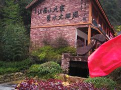 -太湖源风景区