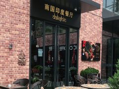 -南国印度餐厅Dakshin