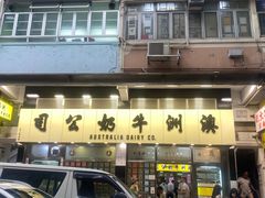 -澳洲牛奶公司(佐敦店)