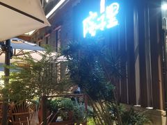 -墨居上隐·院子里火锅(峨眉店)