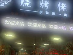 门面-烧烤佬(新基路店)