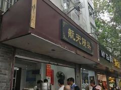 门面-航天馒头(瞻园路店)