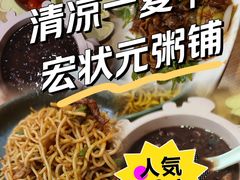 -宏状元现熬粥·京味菜(黄寺大街店)