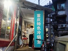 门面-重庆特色冷锅鱼(武大店)