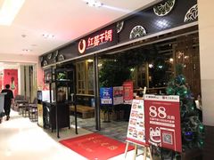 门面-红蕃干锅·脆皮香辣虾(南屏街金鹰店)