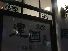 -建国328 本帮小馆·面馆
