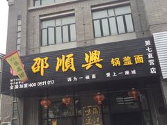 门面-邵顺兴锅盖面(金山宝地店)