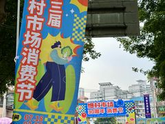 -细村农贸综合市场