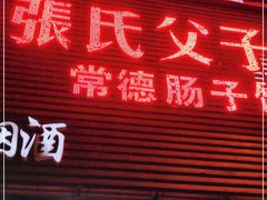 门面-张氏父子常德肠子馆(红星总店)