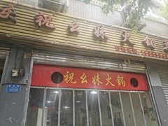 门面-祝幺妹火锅(裕华村总店)