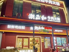 -潮正和潮汕牛肉火锅·老字号(番禺万达店)