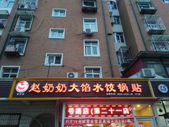 门面-赵奶奶水饺锅贴小酒馆(丁字沽店)