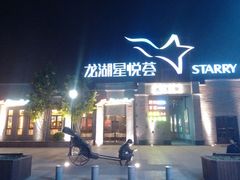 -龙湖星悦荟(颐和店)
