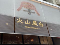 门面-火山屋台(新街口创始店)