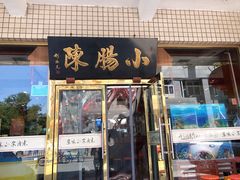 门面-北京小肠陈饭庄(方庄店)