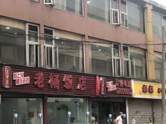 -老杨饭店(万科里店)