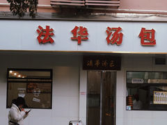 -法华汤包馆(法华镇路店)