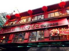门面-金莲记(茨厂街店)