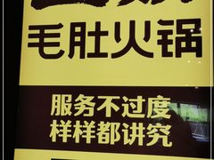 -巴奴毛肚火锅(广益哥伦布店)