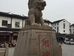 -西汇饭店(甪直店)