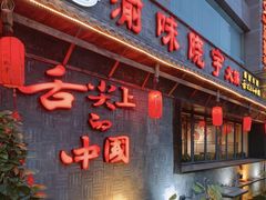 门面-渝味晓宇火锅(合川路店)
