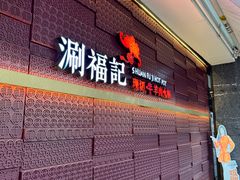-涮福記·现切牛羊肉火锅(世纪汇店)