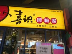 门面-喜识·冰糖葫芦·炒酸奶(西美花街店)