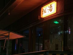 -跳海酒馆(江湾里店)