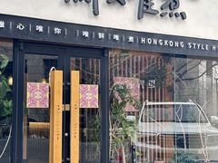 -鲜入唯煮·港式海鲜牛肉火锅(金宝街店)