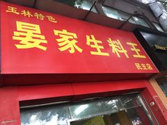 门面-晏家生料王(民主路店)