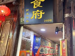 -洞天食府(北大街店)