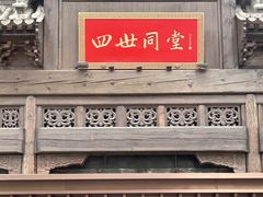 -四世同堂·京菜·烤鸭(双井店)