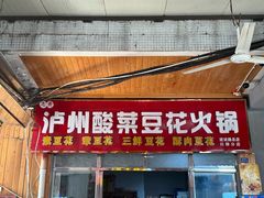 -泸州酸菜豆花火锅川师店