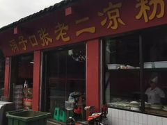 门面-洞子口张老二凉粉(文殊院店)
