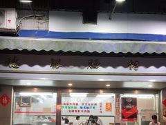 门面-穗银肠粉店(东川路店)