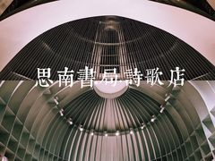 -思南书局·诗歌店