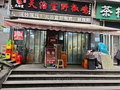 -天治宣·野椒鸡(龙头寺总店)