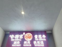 -牛将军•涮肉•烤肉(北京王府井·故宫店)