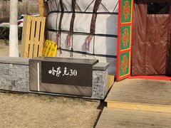 -九十九顶毡房(阜石路店)