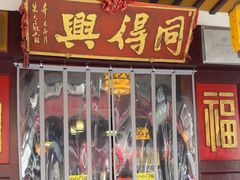 -同得兴 Since·1995 传统苏式面馆(嘉馀坊店)