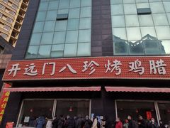 -土门八珍烤鸡腊味店(土门老店)