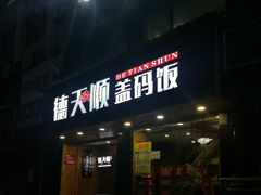 门面-德天顺盖码饭(人民西路店)