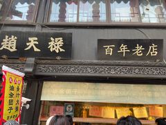 -葑门横街