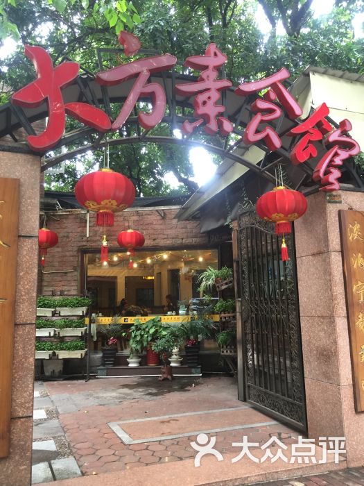 大方素食馆图片 第35张