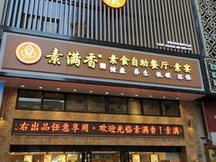 门面-素满香·全民食养自助(建邺万达店)