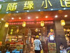-随缘小馆(红岭路店)