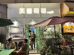 -芙蕾哥哥souffle