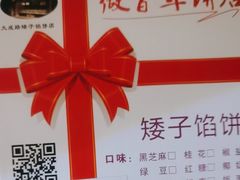 -矮子馅饼(大成路店)