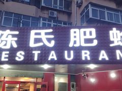 门面-陈氏肥蛤(小纬六路总店)