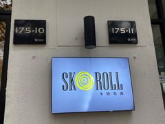 -SKROLL卡特司库·蛋糕定制·生吐司·司康(古北程家桥店)
